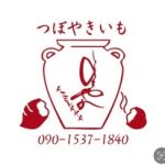 つぼ焼き芋　あてやか清涼伝　甲府市